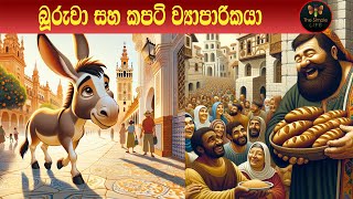 බූරුවා සහ කපටි ව්‍යාපාරිකයා Sinhala Animation Story sinhalacartoons sinhalafairytales [upl. by Vareck74]