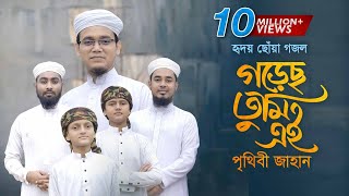 হৃদয় ছোঁয়া গজল । Gorecho Tumi Ei Prithibi Jahan । গড়েছ তুমি এই পৃথিবী জাহান । Sayed Ahmad [upl. by Lupita]