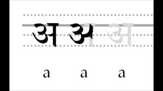 サンスクリット、ヒンディー、ネパーリでの「ア」の書き方 [upl. by Grubb102]