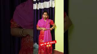 Ye kuch bhi kya hota h🤣youtubeshorts plzsubscribemychannel 🙏😜😋 [upl. by Ralina]