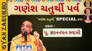 જય ગણેશ દેવા  પૂ જ્ઞાનનયન સ્વામી  ગણેશ ચતુર્થી Special Katha  JAY GANESH DEVA  BAPS [upl. by Cini202]