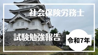 【社労士試験】受験勉強報告労働基準法労働安全衛生法 [upl. by Ardy]