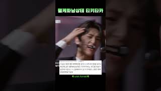 NCT WISH 시온 유우시 재희 왤케화남상태 티키타카 nctwish 엔시티위시 시온 재희 유우시 [upl. by Finegan776]