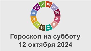 Гороскоп на суббота 12 Октябрь 2024 [upl. by Ennaecarg188]