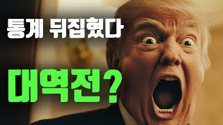 통계가 뒤집혔다 미국 대선 대역전 나오나 [upl. by Kacerek]