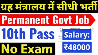 गृह मंत्रालय में सीधी भर्ती बिना परीक्षा सरकारी नौकरी  10th pass govt jobs 2024  Latest govt jobs [upl. by Lamoureux]