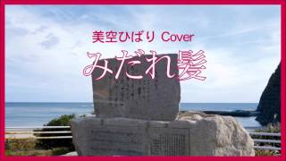 1987 みだれ髪 by 美空ひばり Ruffled Hairquot by Hibari Misora Covered by Kazuaki Gabychan quot [upl. by Arodnahs]