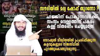 സൗദിയിൽ മദ്യ ഷോപ്പ് തുറന്നോ  സംസം വെള്ളത്തിന് പകരം കള്ള് വിതരണം ചെയ്യുമത്രേ  Rafeeq salafi [upl. by Faso255]