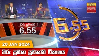 හිරු සවස 655 ප්‍රධාන ප්‍රවෘත්ති ප්‍රකාශය  Hiru TV NEWS 655 PM LIVE  20240120  Hiru News [upl. by Joo]