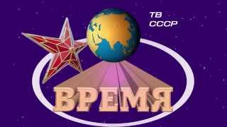 Реконструкция 2 Программа Время 1987 год [upl. by Eidnim]