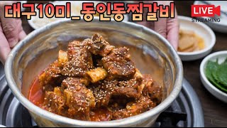 대구10미동인동찜갈비ft봉산찜갈비 [upl. by Nad]