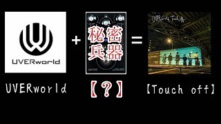 【UVERworld】新曲Touch offのぶっ飛びエフェクター紹介！【Touch off】 [upl. by Hewes]