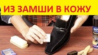 КАК ЗАМШЕВУЮ ОБУВЬ СДЕЛАТЬ КОЖАНОЙ [upl. by Gerda568]