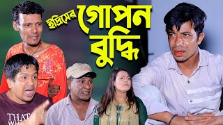 ইদ্রিসের গোপন বুদ্ধি । চট্টগ্রামের সেরা হাসির নাটক । Edrish Natok  ctg natok  bangla natok [upl. by Cirtap]