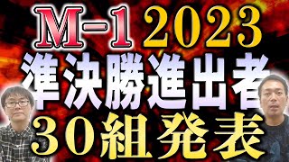 【M1】ついに準決勝進出者が決定！決勝へ進む猛者は！？ [upl. by Consalve]