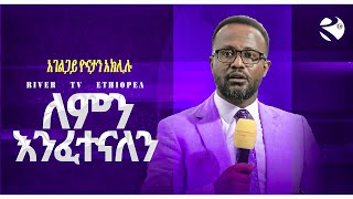 ለምን እንፈተናለንድንቅ መልእክትአገልጋይ ዮናታን አክሊሉprophet yonatan akliluRiver Tv 20152022 [upl. by Larred]