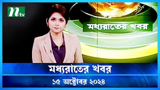 🟢 মধ্যরাতের খবর  Moddho Rater Khobor  15 October 2024  NTV News  NTV Latest News Update [upl. by Yanttirb]