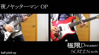 夜ノヤッターマン OP  極限Dreamer Guitar Cover [upl. by Noiram]