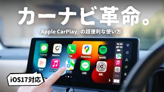 ぜひ知っておきたい『Apple CarPlay』の便利な使い方・テクニック【iOS17完全版】 [upl. by Yznel]