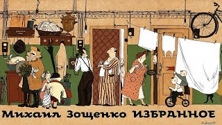 Михаил Зощенко  Рассказы  Избранное 1  Сатира  Моноспектакль  Русская и Советская Литература [upl. by Nylleoj610]