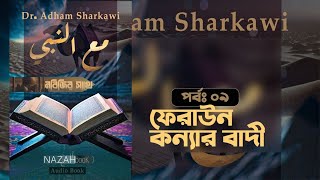 মাআন নাবি সা।। ফেরাউন কন্যার বাদী।। পর্বঃ ০৯।। ড আদহাম আশশারকাভি।। [upl. by Edaj]