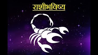 Daily Horoscope Astrology In Marathi Thursday 21 June 2018 [upl. by Tierza]