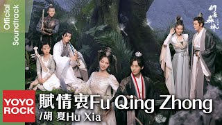 Bahasa Indonesia Fu Qing Zhong 賦情衷  Hu Xia 胡夏  OST Echo of Her Voice 幻樂森林 [upl. by Geer]