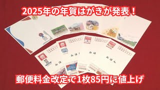 【年賀はがきが85円に値上げ！】2025年のデザイン発表と販売開始日、デジタル化で減少する発行枚数を考察 [upl. by Haleelahk]