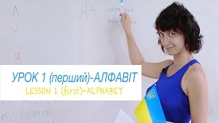 OLA Ukrainian lesson 1 first  ALPHABET 1 [upl. by Fugazy]