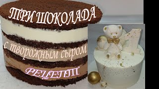 Рецепт ТРИ ШОКОЛАДА с творожным СЫРОМ 🤩Такой вкус еще не ПРОБОВАЛИ💣Вкус БОМБИЧЕСКИЙ💯 [upl. by Annaxor66]