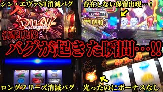 【衝撃映像】ガチでヤバい「パチンコ・パチスロ」バグが起きた瞬間まとめ…！ [upl. by Telimay]