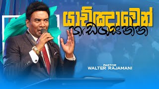 යාච්ඤාවෙන් හඬගසන්න  Sinhala Sermon  Pastor Walter Rajamani  Jesus Saves [upl. by Uella]