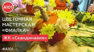 Мастерская «Фиалка» празднует День Рождения  Многоцветная 61 серия проекта «Жизнь в районах А101» [upl. by Oicnevuj]