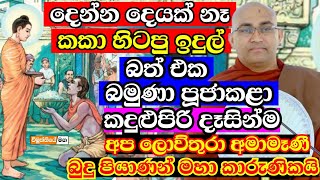 ඒ බමුණා ඇස්වල කදුළු පුරවගෙන ඉදුල් පූජා කළා බුදු හිමියන්ට  balangoda radha thero bana 2024 [upl. by Rexer518]