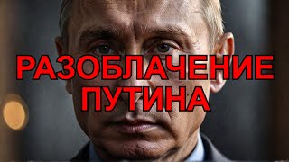 Разоблаченная внутренняя политика Путина Что вам нужно знать [upl. by Amalburga]