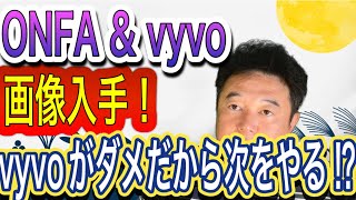 ONFA amp vyvo 詐欺マルチから抜け出せない⁉️写真に写ってたvyvoの面々⁉️ [upl. by Uohk]