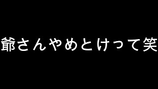 去り際に爺さんふざけんなよ笑 [upl. by Atikat]