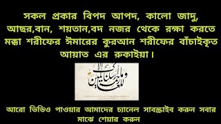 রোগ বালাই থেকে মুক্তির দোয়া। রুকাইয়া। ঘরবাড়ী দোকান খারাপ নজর থেকে বাঁচতে রুকাইয়া শুনুন [upl. by Wenn320]