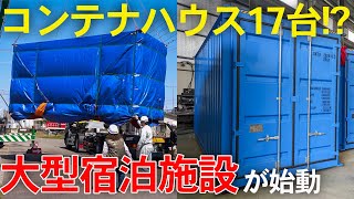 【大型宿泊施設】コンテナハウスを17台使ったホテルの建築が始動しました！ [upl. by Asenad]