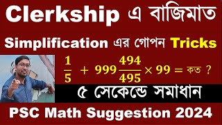 Simplification in Bengali  Simplification Math  Simplification Tricks  সরলীকরণ  Shortcut Math [upl. by Ailec689]