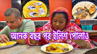 ইলিশ পোলাও তৈরির সহজ রেসিপি Hilsa fish pulao ilish polao recipe bangla অনেক বছর পর রান্না করলাম [upl. by Ettinger435]