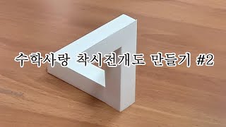 수학Math 착시전개도 만들기 두번째  Optical illusion 2 [upl. by Aciria47]