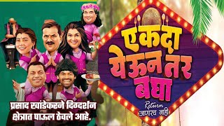 Ekda Yeun Tar Bagha Teaser  Sshort And Ssweet एकदायेऊनतरबघा prasadkhandekar NamrataSambherao [upl. by Gnanmas]