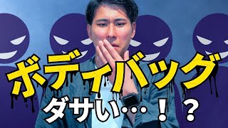 男性が持つボディバッグはダサい⁉️デザイナー視点で解説します。 [upl. by Trinee873]