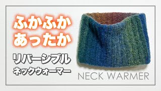 【かぎ針編み】440円 100均毛糸でかんたん リバーシブル ネックウォーマー [upl. by Dang]