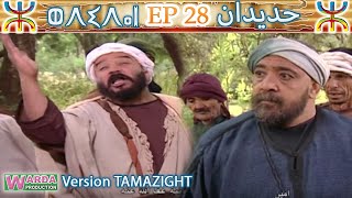 HDIDAN EP 28 V Tamazight [upl. by Rosanne]