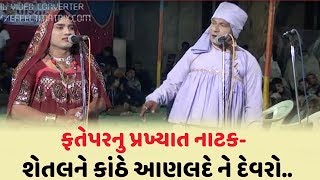 Gujarati Natak Fatepar Shetal ne Kathe part 3 [upl. by Mccafferty]