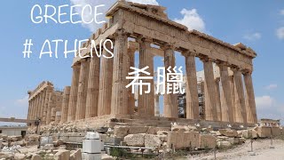 希臘旅遊 希臘雅典 千年古城｜Greece  Athens [upl. by Karon854]