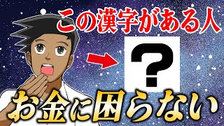 【衝撃】名前に入っていると金運最強！お金に困らない漢字10選 [upl. by Kristofor416]