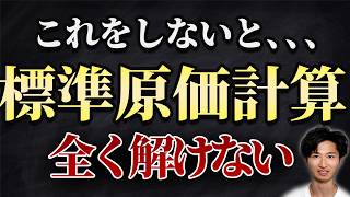 【2024年最新】標準原価計算 完全攻略【簿記2級 工業簿記】【シュラッター図】 [upl. by Queenie]